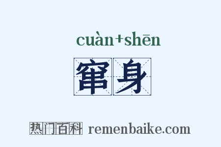 窜身是什么意思的图片